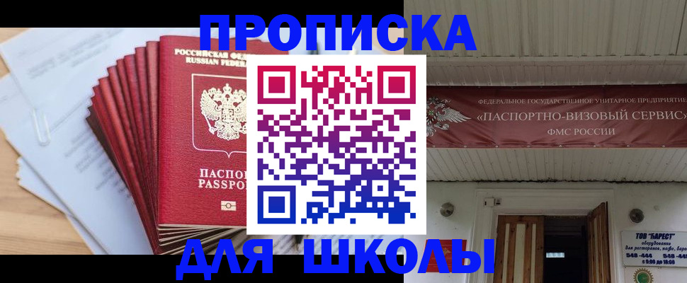 регистрация для школы в Барабинске